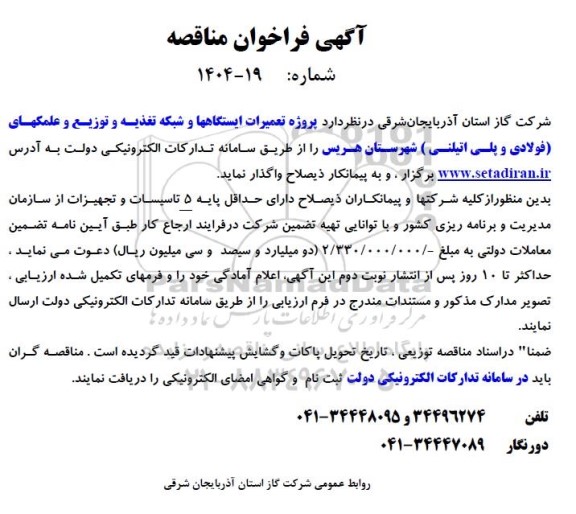 فراخوان مناقصه تعمیرات ایستگاهها و شبکه تغذیه و توزیع و عملکردهای (فولادی و پلی اتیلنی)