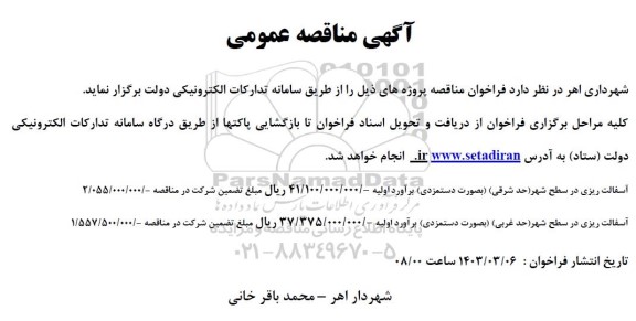  مناقصه آسفالت ریزی در سطح شهر (حد شرقی) (به صورت دستمزدی) برآورد اولیه ...