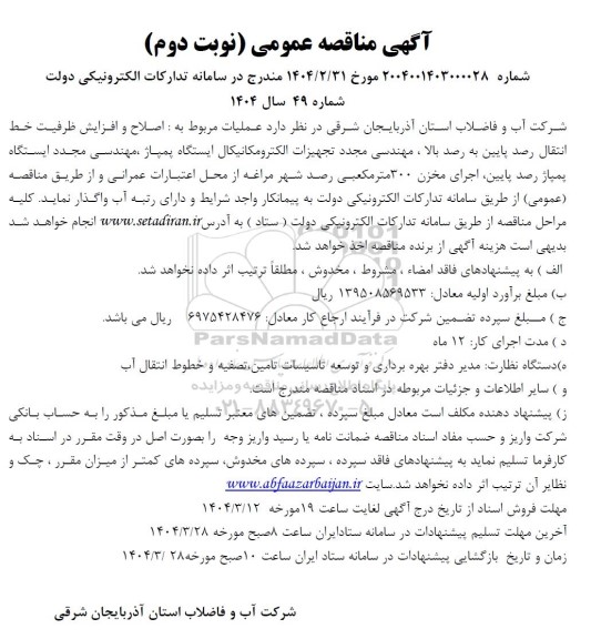 مناقصه عمومی اصلاح و افزایش ظر فیت خط انتقال رصد پایین به رصد بالا - نوبت دوم