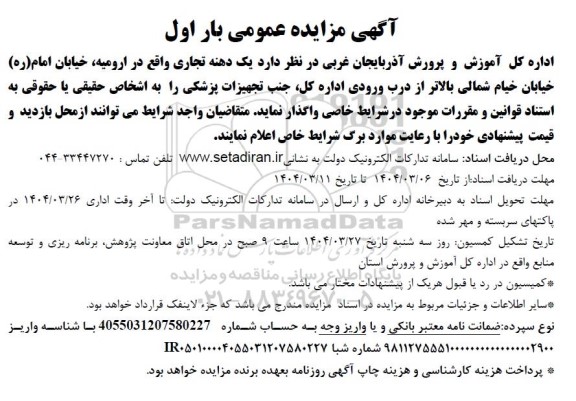 مزایده اجاره یک دهنه تجاری 