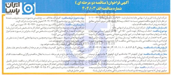 فراخوان مناقصه انتخاب پیمانکار جهت نیروی انسانی