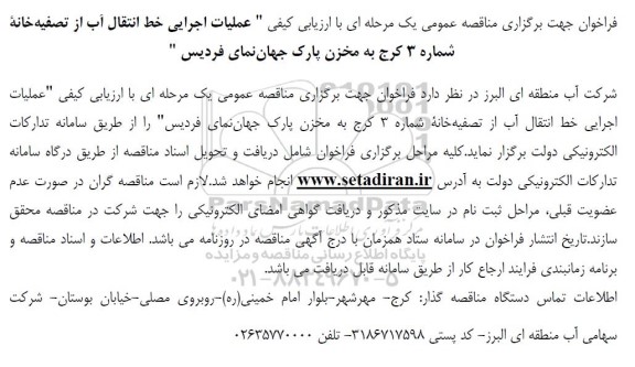 مناقصه عملیات اجرایی خط انتقال آب از تصفیه خانه شماره 3