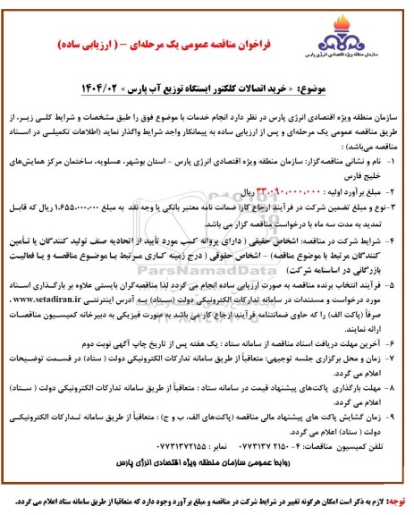 مناقصه عمومی خرید اتصالات کلکتور ایستگاه توزیع آب پارس