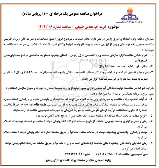 مناقصه عمومی خرید آب معدنی طبیعی 