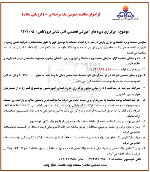 مناقصه عمومی برگزاری دوره های آموزشی تخصصی آتش نشانی فرودگاهی 