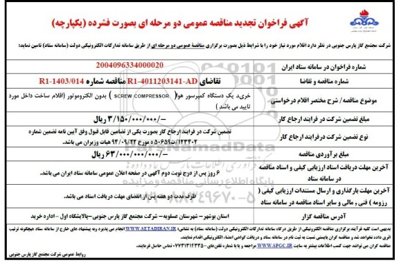 تجدید مناقصه خرید یک دستگاه کمپرسور هوا (screw compressor ) بدون الکتروموتور