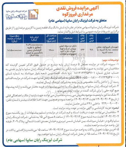 مزایده فروش نقدی مرغداری