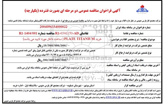 مناقصه عمومی خرید PLATE TITANIUM  
