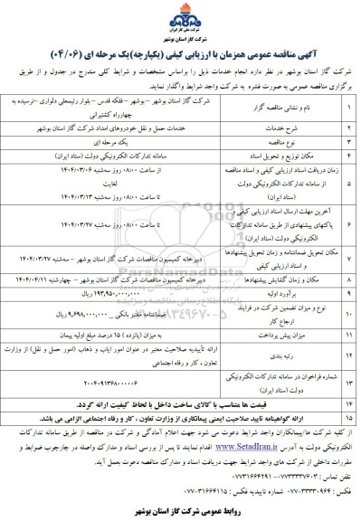 مناقصه عمومی (یکپارچه) یک مرحله ای خدمات حمل و نقل خودوروهای امداد شرکت گاز 
