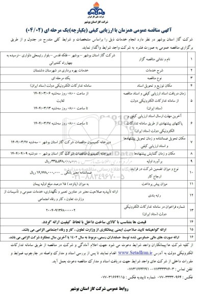 مناقصه خدمات بهره برداری در شهرستان دشتستان