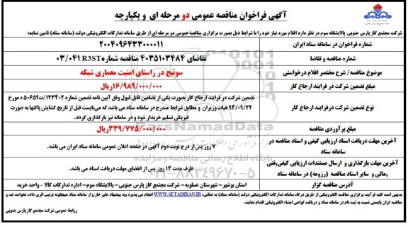 فراخوان مناقصه دو مرحله ای و یکپارچه سوییچ در راستای امنیت معماری شبکه