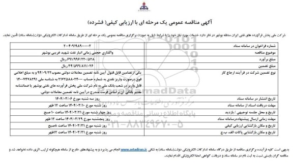 مناقصه واگذاری حجمی زمانی انبار نفت شهید غریبی بوشهر 