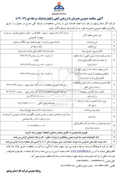 مناقصه خدمات بهره برداری 