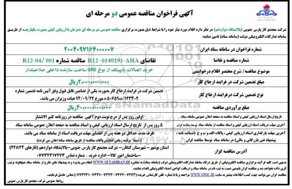 مناقصه خرید اتصالات پایپینگ از نوع GRE 