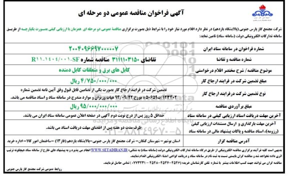 مناقصه خرید کابل های برق و متعلقات کابل دمنده