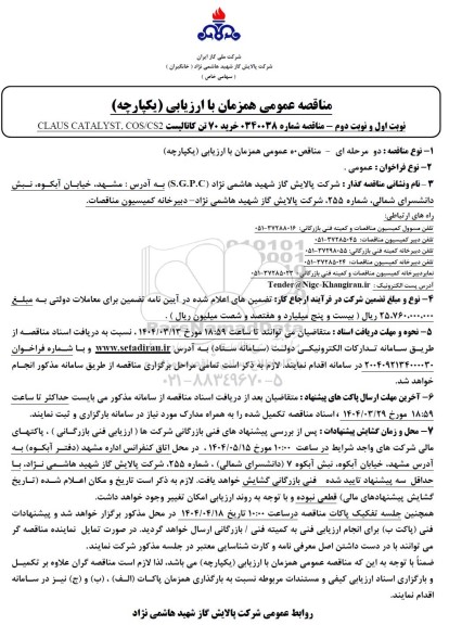 مناقصه خرید 70 تن کاتالیست CLAUS CATALYST COS/CS2