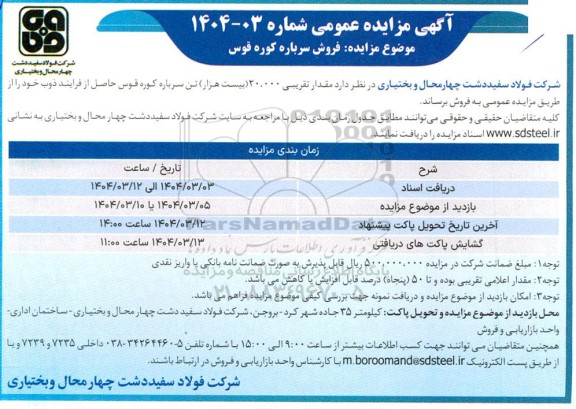 مزایده فروش سرباره کوره قوس