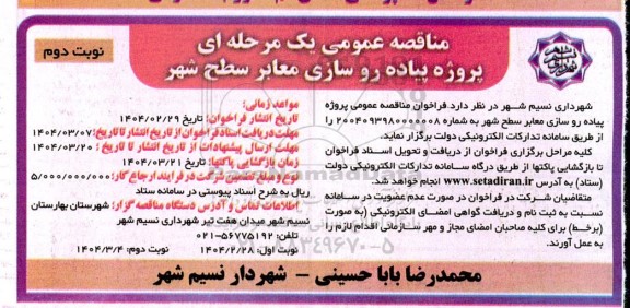 مناقصه عمومی پروژه پیاده روسازی معابر سطح شهر -  نوبت دوم