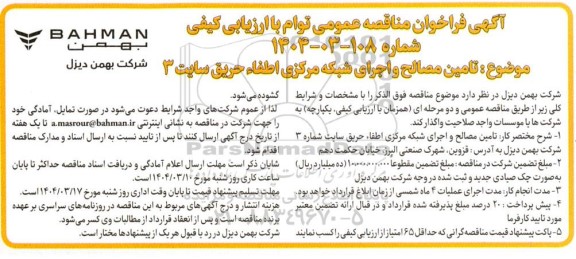 مناقصه تامین مصالح و اجرای شبکه مرکزی اطفاء حریق سایت 3 