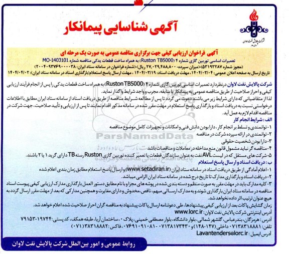 آگهی شناسایی پیمانکار تعمیرات اساسی توربین گازی  