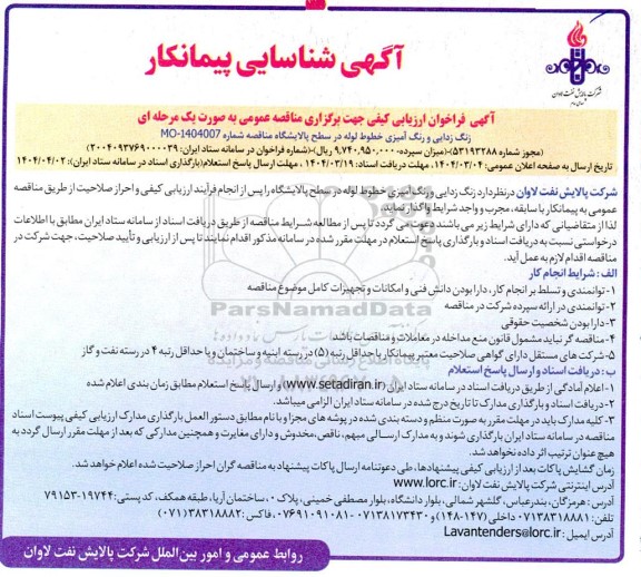 مناقصه زنگ زدایی و رنگ آمیزی خطوط لوله در سطح پالایشگاه 