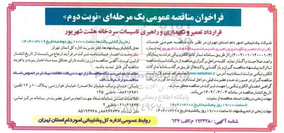 مناقصه عمومی قرارداد تعمیر و نگهداری و راهبری تاسیسات سردخانه هشت شهریور  نوبت دوم 