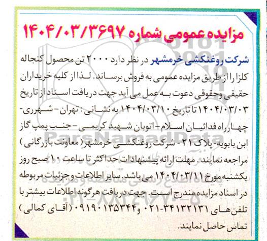مزایده فروش 2000 تن کنجاله کلزا