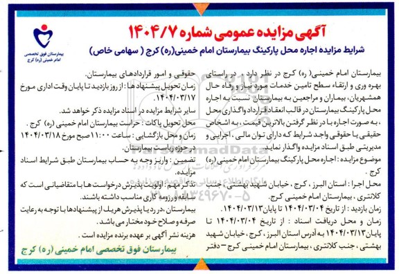 مزایده اجاره محل پارکینگ بیمارستان امام خمینی (ره)