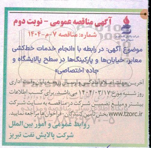 آگهی شناسایی پیمانکار مناقصه انجام خدمات «خط کشی معابر، خیابان ها و پارکینگ ها در سطح پالایشگاه و جاده اختصاصی- نوبت دوم