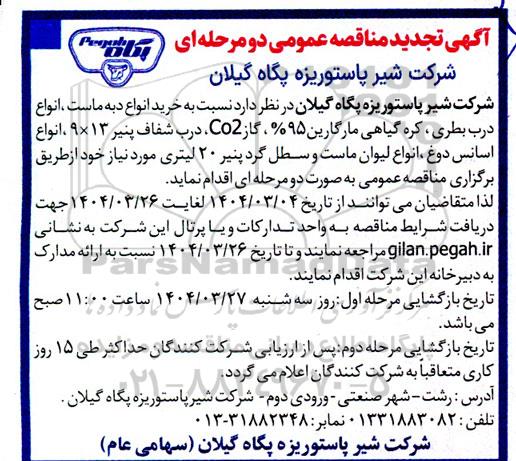 آگهی مناقصه عمومی دو مرحله ای  خرید انواع دبه ماست ، انواع درب بطری..- تجدید 