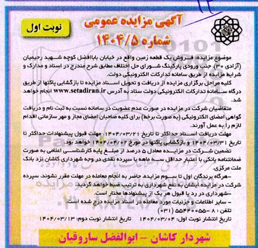 مزایده فروش یک قطعه زمین
