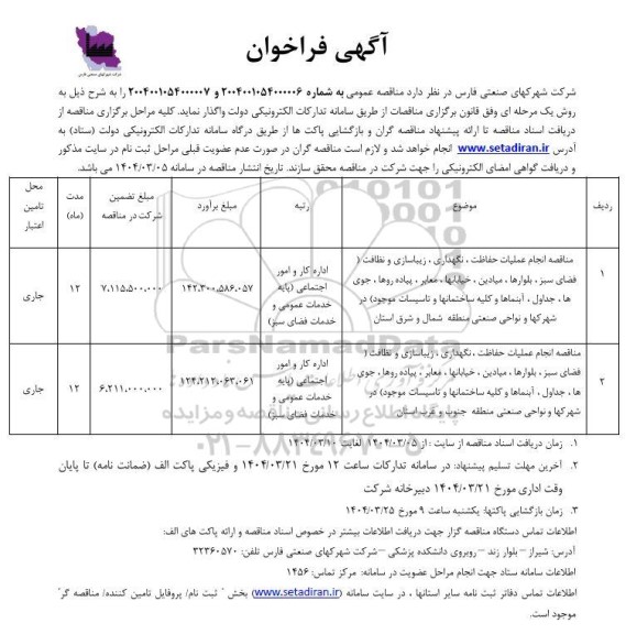 مناقصه انجام عملیات حفاظت، نگهداری، زیباسازی و نظافت (فضای سبز، بلوارها، میادین، ...