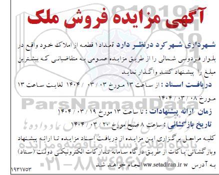 آگهی مزایده فروش ملک
