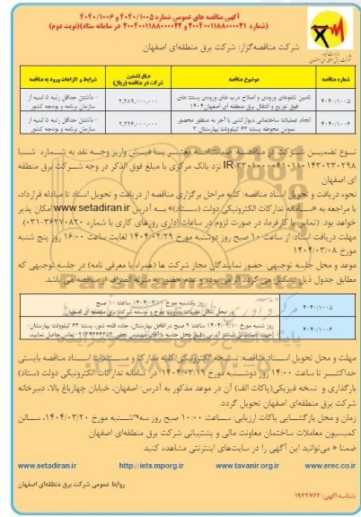 مناقصه تامین تابلوهای ورودی... نوبت دوم 