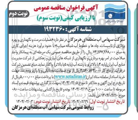 مناقصه عملیات مرمت و نگهداری و بهره برداری از تاسیسات ، چاه ها و خطوط آب شبکه - نوبت دوم 