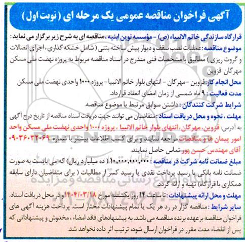 فراخوان مناقصه عملیات نصب سقف و دیوار پیش ساخته بتنی ...