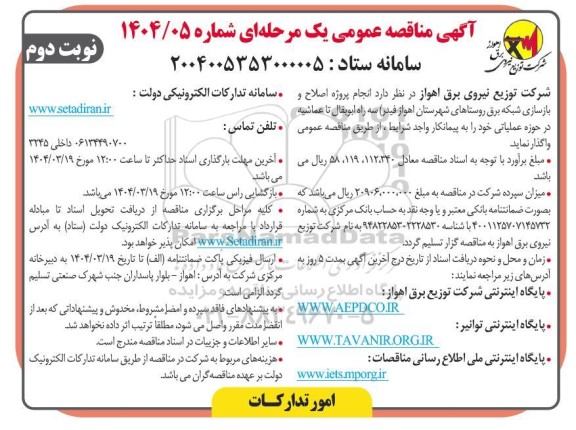 مناقصه عمومی انجام پروژه اصلاح و بازسازی شبکه برق روستاهای شهرستان ...- نوبت دوم 