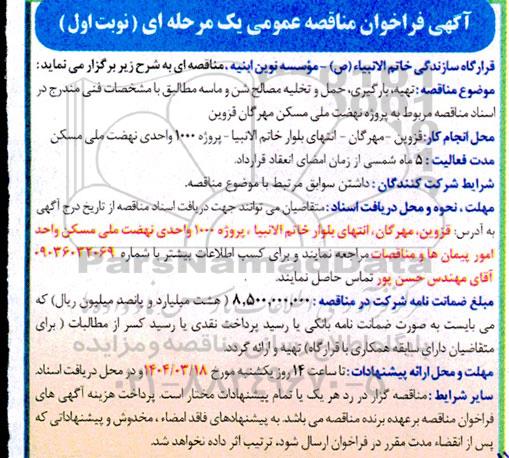فراخوان مناقصه تهیه ، بارگیری ، حمل و تخلیه مصالح شن و ماسه 