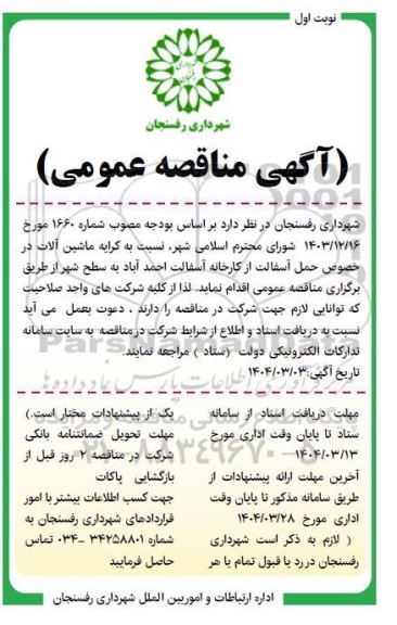 مناقصه عمومی کرایه ماشین آلات در خصوص حمل آسفالت از کارخانه آسفالت 