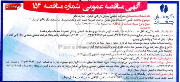 مناقصه تأمین 6 دستگاه مینی بوس ترجیحا هیوندا 