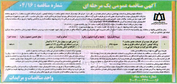 مناقصه عمومی یک مرحله ای اجرای فاز دوم مرکز خدمات جامع سلامت 2 پزشکه کوهین