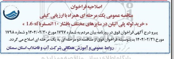 مناقصه خرید لوله پلی اتیلن در سایزهای مختلف ...اصلاحیه