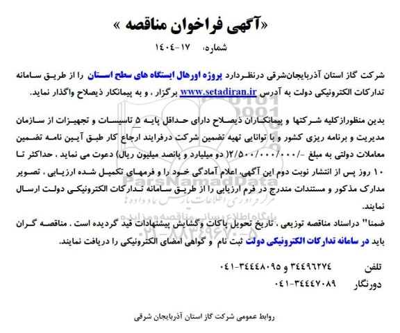 مناقصه پروژه اورهال ایستگاه های سطح استان