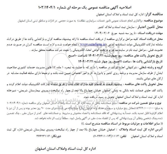 اصلاحیه مناقصه واگذاری انجام امور خدماتی سرایداری و نگهبانی به صورت حجمی در ادارات و مناطق ثبتی 