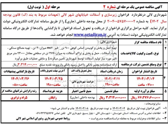 مناقصه زیرسازی و آسفالت خیابانهای شهر 