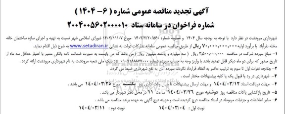 مناقصه تهیه و اجرای سازه ساختمان ...- تجدید 