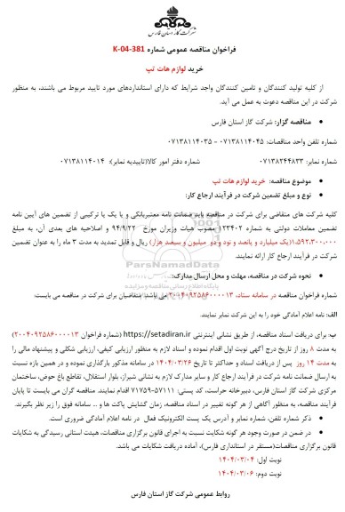 مناقصه خرید لوازم هات تپ