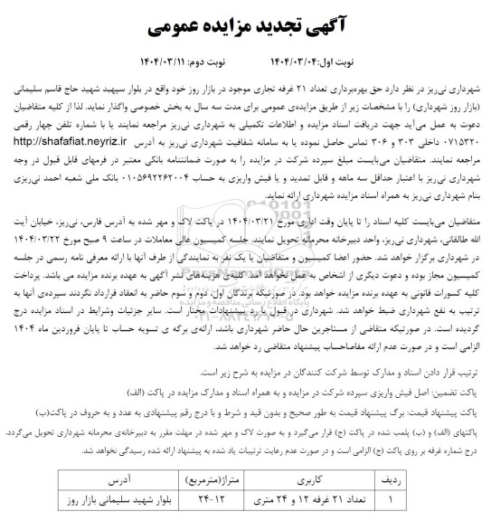 مزایده حق بهره برداری تعداد 21 غرفه تجاری موجود در بازار روز