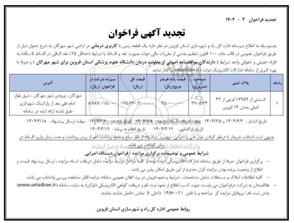 تجدید فراخوان مزایده واگذاری یک قطعه زمین با کاربری درمانی
