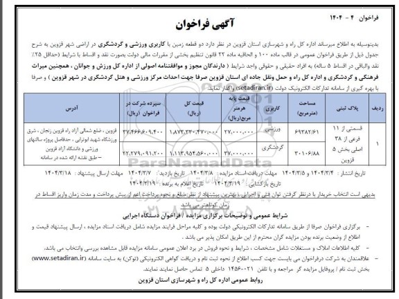 آگهی فراخوان دو قطعه زمین با کاربری ورزشی و گردشگری